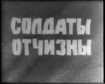 Солдаты очизны. Голоса Героев. 1941-1945 (2 части из 2)