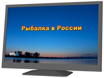 Рыбалка в России 2