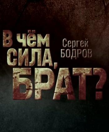 Сергей Бодров. В чем сила, брат? (Эфир от 26.12.2016)