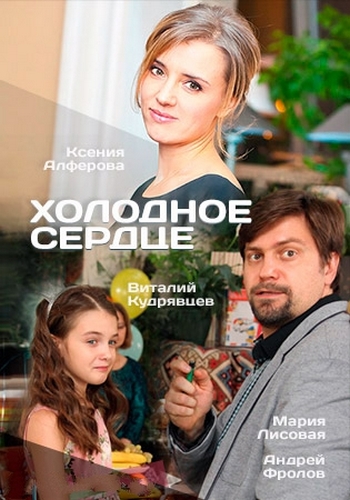 Холодное сердце (1-2 серии из 2)