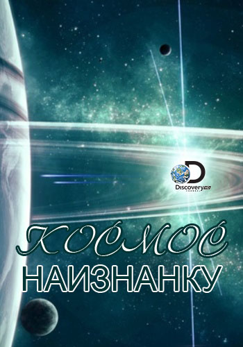 Космос наизнанку (2 сезон: 1 серия из 6) / Strip the Cosmos DVO