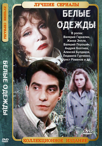 Белые одежды (1-7 серии из 7)