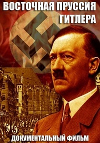 Восточная Пруссия Гитлера (1-2 серии из 2) / Hitler's East Prussia DUB