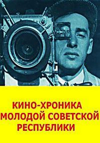 Кинохроника молодой советской республики (8 серий) / INT