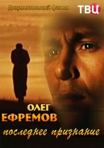 Олег Ефремов. Последнее признание