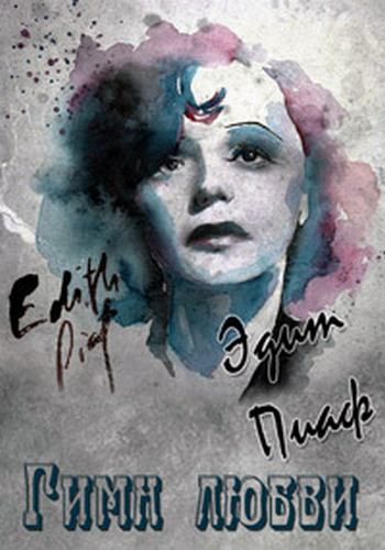 Эдит Пиаф. Гимн любви / Edith Piaf. L'hymne a l'amou VO
