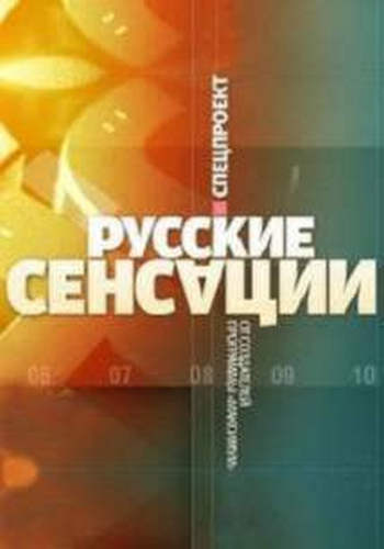 Русские сенсации - Исповедь вора в законе