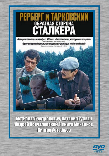 Рерберг и Тарковский: Обратная сторона Сталкера