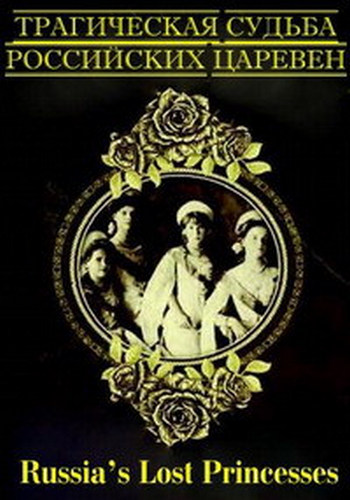 Трагическая судьба российских царевен (1-2 серии из 2) / Russia s Lost Princesses DUB