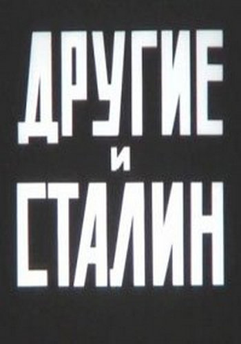 Другие и Сталин