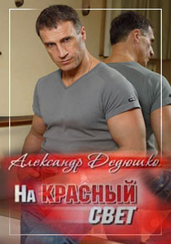 На красный свет. Александр Дедюшко