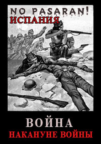 Испания. Война накануне войны (2 серии из 2)
