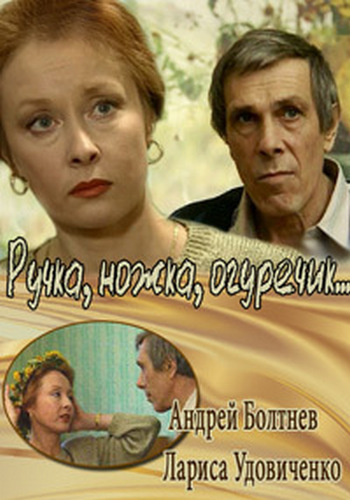 Ручка, ножка, огуречик...