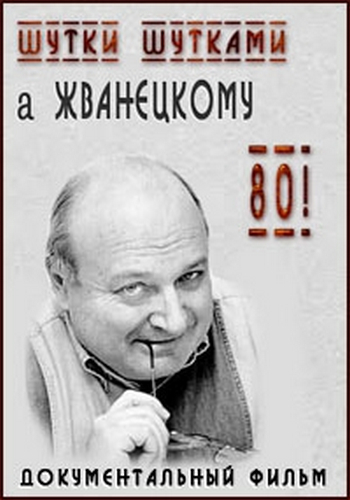Шутки шутками, а Жванецкому - 80!