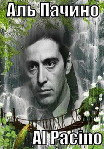 Аль Пачино / Al Pacino DVO
