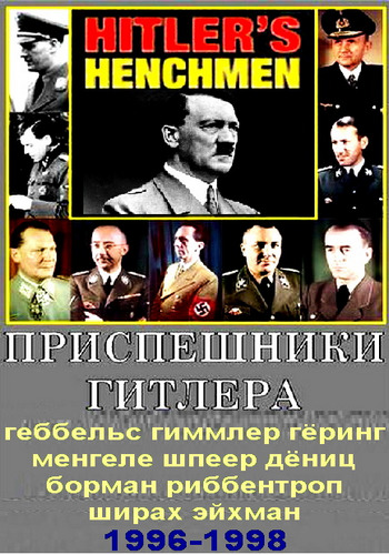 Приспешники Гитлера / (10 серий из 12) / Hitler's Henchmen (Hitler's Helfer) / VO