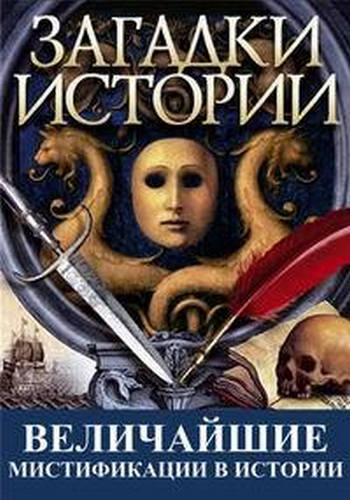 Величайшие мистификации в истории (2 серии из 6) / History's Greatest Hoaxes DUB