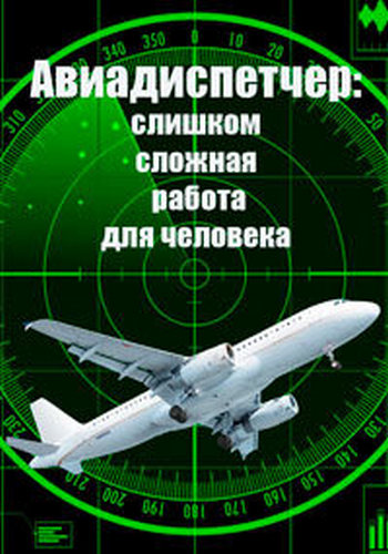Авиадиспетчер: слишком сложная работа для человека / Air Traffic Control: Too Complex for Humans? DUB