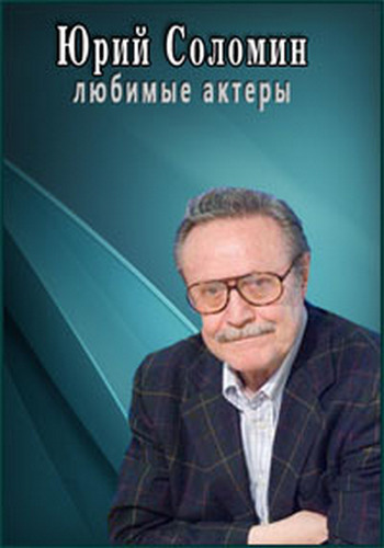 Любимые актеры. Юрий Соломин