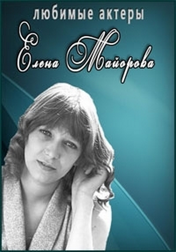 Любимые актеры. Елена Майорова