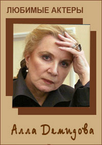 Любимые актеры. Алла Демидова