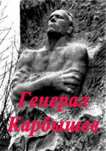 Генерал Карбышев