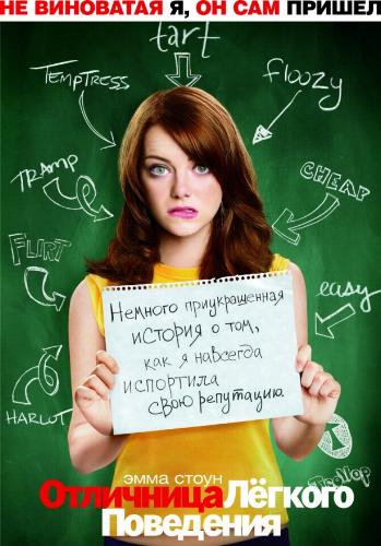 Отличница лёгкого поведения / Easy A DUB