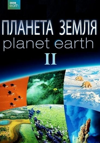 Планета Земля 2 (1-6 серий из 6) / Planet Earth II VO