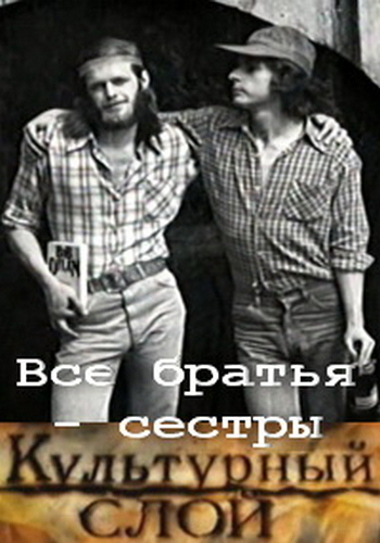 Культурный слой: Все братья - сестры