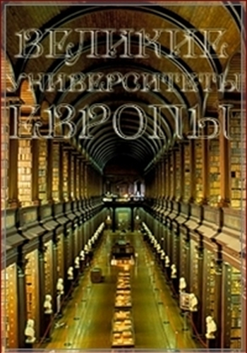 Сила знания. Великие университеты Европы (6 серий из 6) / The Power of Knowledge - Europe's Great Universities DU