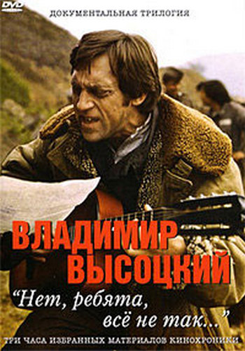 Владимир Высоцкий - Нет, ребята, всё не так