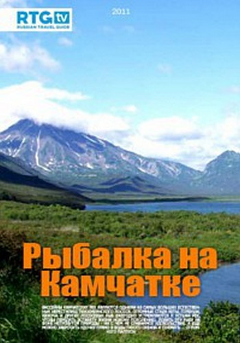 Рыбалка на Камчатке