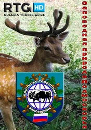 Заповедная природа Подмосковья