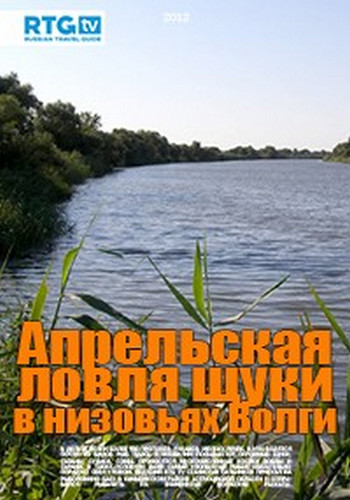 Апрельская ловля щуки в низовьях Волги