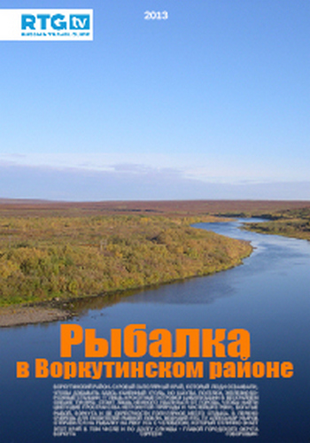 Рыбалка в Воркутинском районе