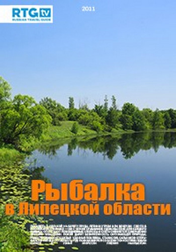 Рыбалка в Липецкой области