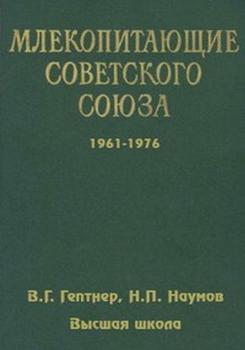 Млекопитающие Советского Союза (2 тома из 3)