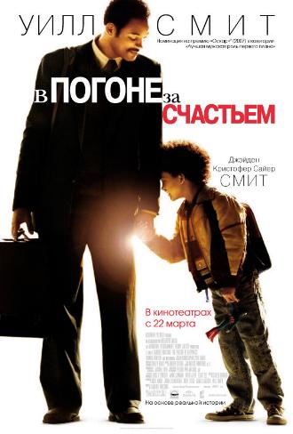 В погоне за счастьем / The Pursuit of Happyness DUB