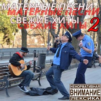 Сборник - Матерные песни. Свежие хиты. Часть 2