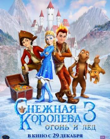 Снежная королева 3. Огонь и лед