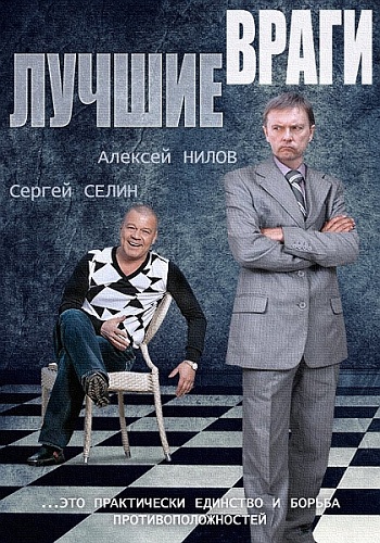 Лучшие враги (1-30 серии из 30) , Денис Елеонский, Богдан Дробязко, Андрей Либенсон, Игорь Драка, Алексей Богданов, Ким Дружинин и др.)