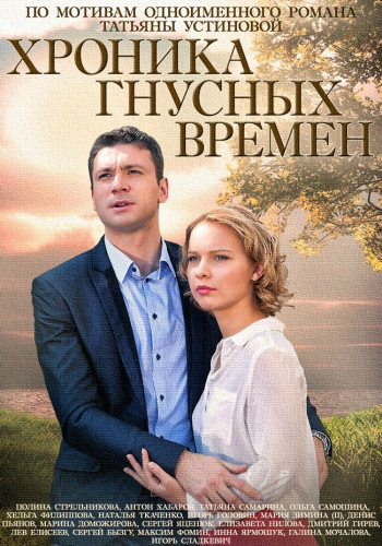 Хроника гнусных времен (1-4 серии из 4)