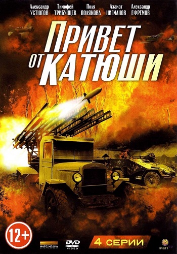 Привет от Катюши (1-4 серии из 4)