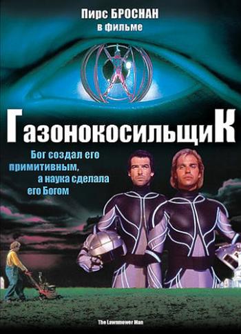 Газонокосильщик / The Lawnmower Man MVO