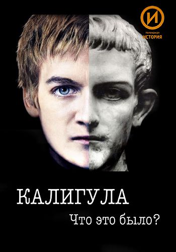 Калигула. Что это было / Caligula with Mary Beard