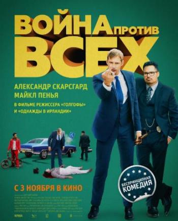 Война против всех / War on Everyone DUB