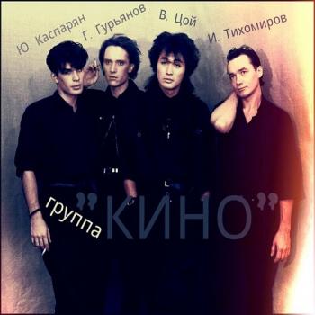Виктор Цой и группа Кино - Лучшие песни