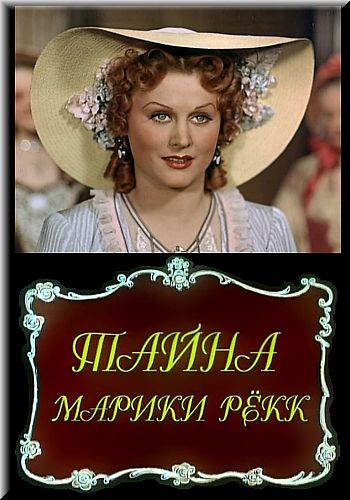Тайна Марики Рёкк