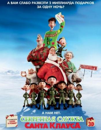 Секретная служба Санта-Клауса / Arthur Christmas 2xDUB