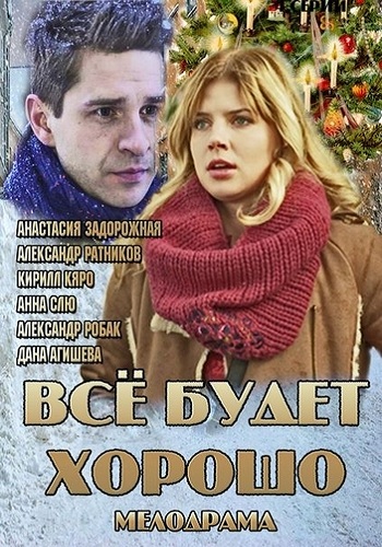 Все будет хорошо (1-4 серии из 4)